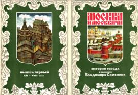 МОСКВА И МОСКВИУИ - ИСТОРИЯ ГОРОДА В РИСУНКАХ ВЛАДИМИРА СЕМЕНОВА