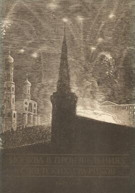 МОСКВА В ПРОИЗВЕДЕНИЯХ СОВЕТСКИХ ГРАФИКОВ
